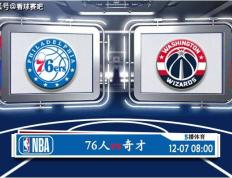 【168直播】12月07日 NBA常规赛赛事前瞻分析之：76人对阵奇才