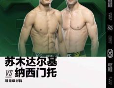 【168直播】UFC｜苏木达尔基、宋克南将与宋亚东同台出战拉斯维加斯