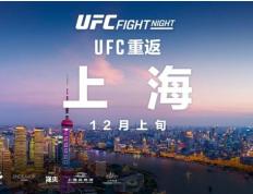 【168直播】UFC格斗之夜12月重返上海，精英之路第二季总决赛同期举行