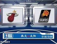 168直播-01月06日 NBA常规赛赛事前瞻分析之：热火对阵太阳