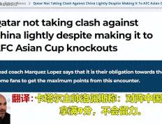 【168直播】亚洲杯：卡塔尔对阵中国，国足表示：我们不想输的比赛谁都别想赢？