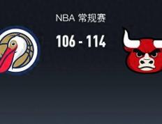 【168直播】168NBA：公牛114-106鹈鹕，德罗赞24+6+7