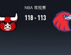 【168直播】168NBA：公牛118-113逆转老鹰，德罗赞25+2+6