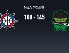 【168直播】168NBA：凯尔特人145-108狂胜快船，塔图姆30+5+2