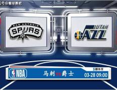 【168直播】03月28日 NBA常规赛赛事前瞻分析之：马刺对阵爵士