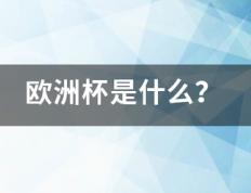 【168直播】欧随洲杯是什么？