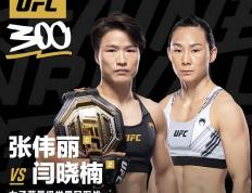 【168直播】UFC上演中国德比：张伟丽击败闫晓楠成功卫冕冠军金腰带