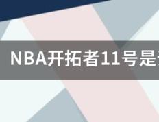 【168直播】NBA开拓者11号是谁