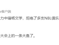 【168直播】正式确定！NBL全明星大中锋报名参加CBA选秀，山东男篮会出手吗？