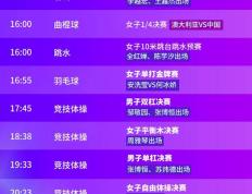 【168直播】8月5日奥运看点丨邹敬园力争卫冕 何冰娇冲击羽毛球女单金牌