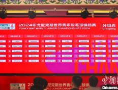 【168直播】2024年羽毛球世青赛混合团体赛抽签揭晓 中国队与中国香港队同组