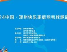 【168直播】2024中国 • 郑州快乐家庭羽毛球邀请赛热情相邀