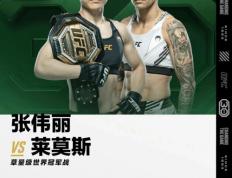 UFC:UFC | 卫冕战一触即发 张伟丽计划“像水一样包裹”莱莫斯