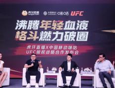 UFC:虎牙UFC版权战略发布会：现场精彩问题不断，童锦程致辞！