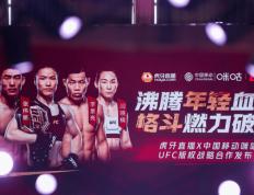 UFC:与UFC达成战略合作，直播看顶级格斗盛宴?虎牙部署新直播路线！