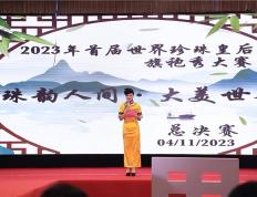 珠韵人间 大美世界 2023世界“珍珠皇后”旗袍秀总决赛圆满落幕