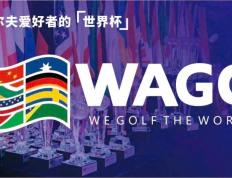 2023WAGC世界业余高尔夫锦标赛中国总决赛即将开赛