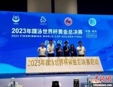 2023年蹼泳世界杯黄金总决赛将在福建将乐举办