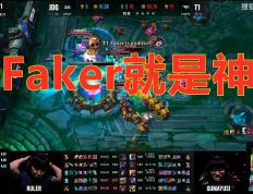 Faker距离再次封神，只差一步！T1能打破大热必死魔咒夺冠吗？