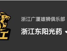 168直播-CBA浙江广厦官宣：一线队更名浙江东阳光药，新赛季还有7队更名