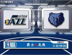 168直播-11月30日 NBA常规赛赛事前瞻分析之：爵士对阵灰熊