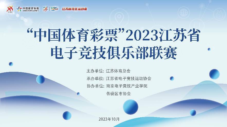 电子竞技:“中国体育彩票”2023江苏省电子竞技俱乐部联赛在南京启动