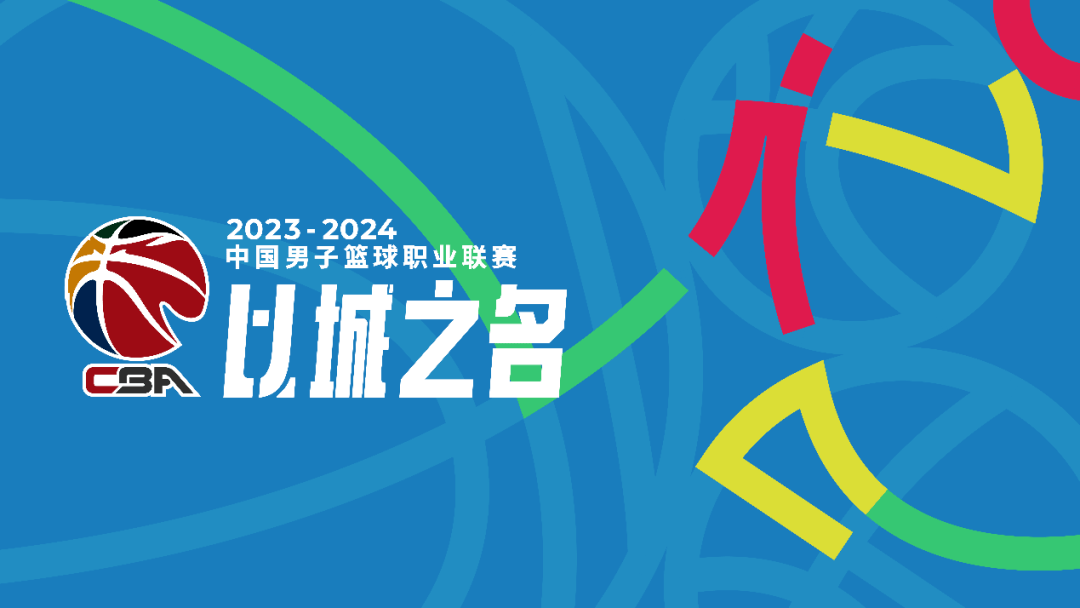 168CBA直播：以城之名 2023-2024赛季CBA联赛踏上征程