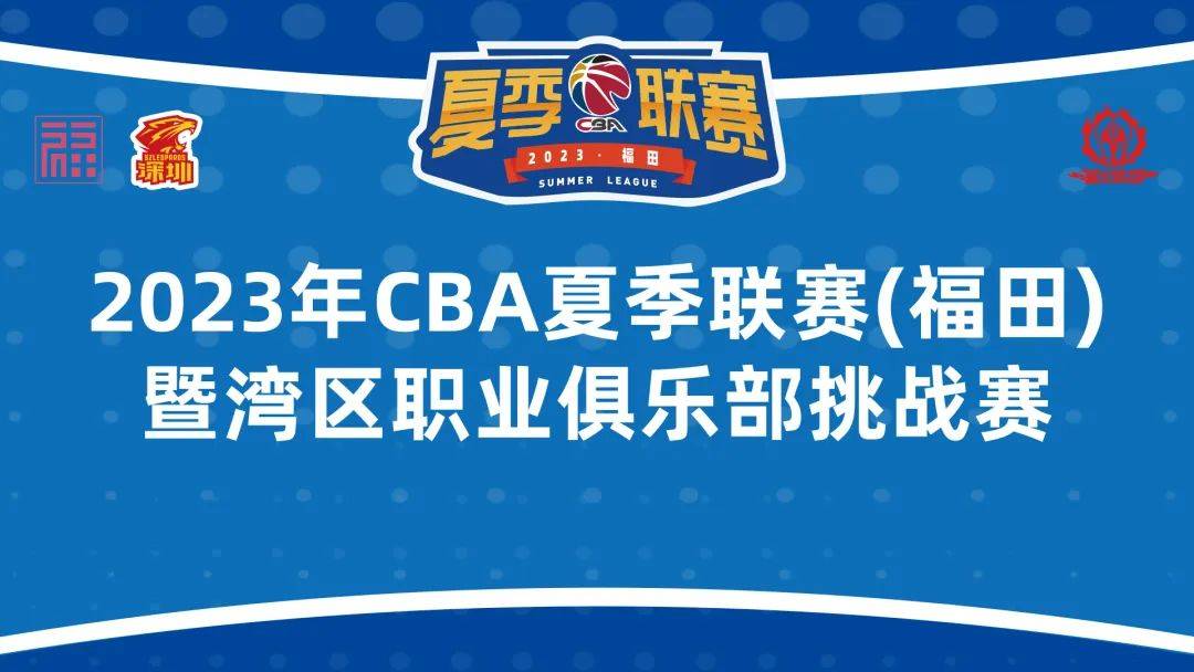 168CBA直播：CBA夏季联赛暨湾区职业俱乐部挑战赛正式落户福田