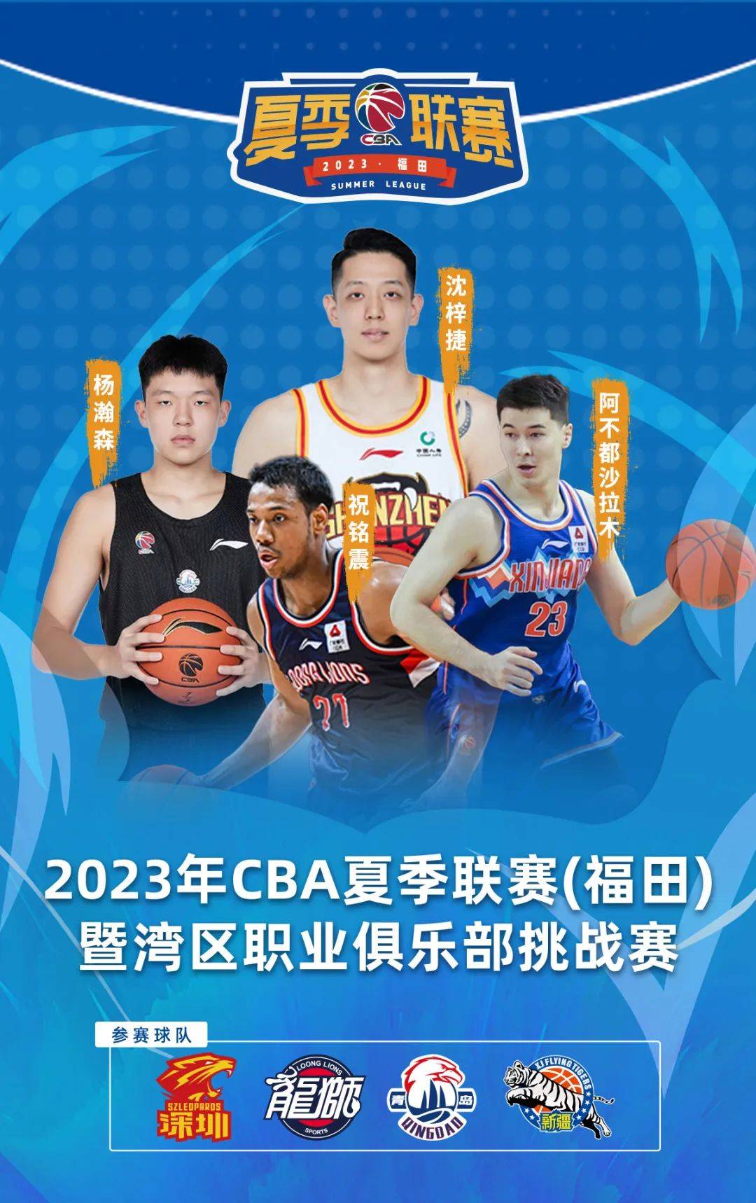 168CBA直播：CBA夏季联赛暨湾区职业俱乐部挑战赛正式落户福田