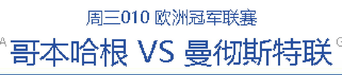 168直播-11/8 今日公推，哥本哈根VS曼联，红魔联能否全取3分