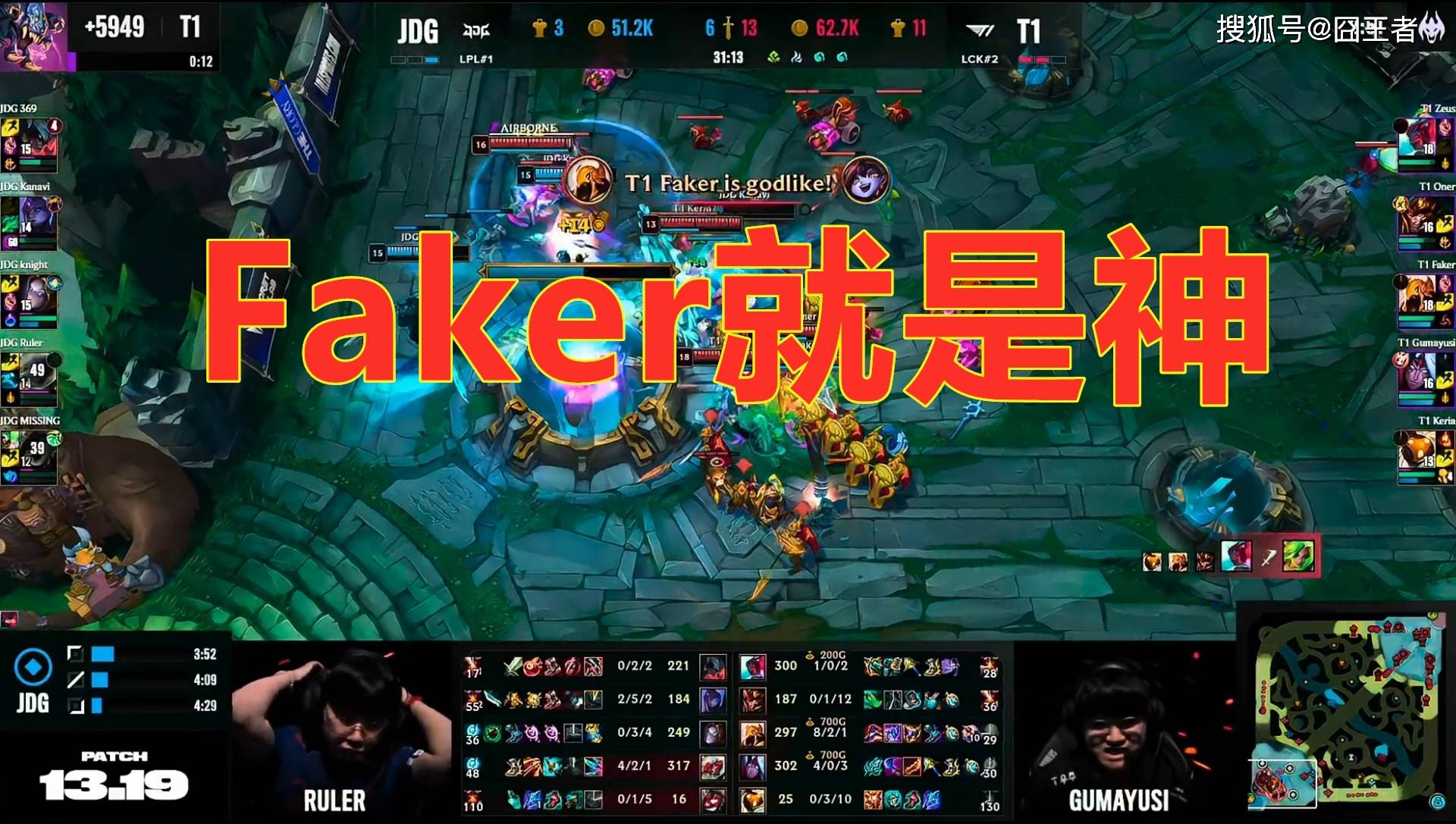 神一般的Faker！T1翻盘JDG，Faker6进决赛，保持对LPL战队BO5不败