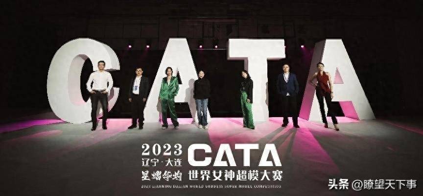 【慧走陆】 2023首届CATA世界女神超模大赛·总决赛在大连成功举办