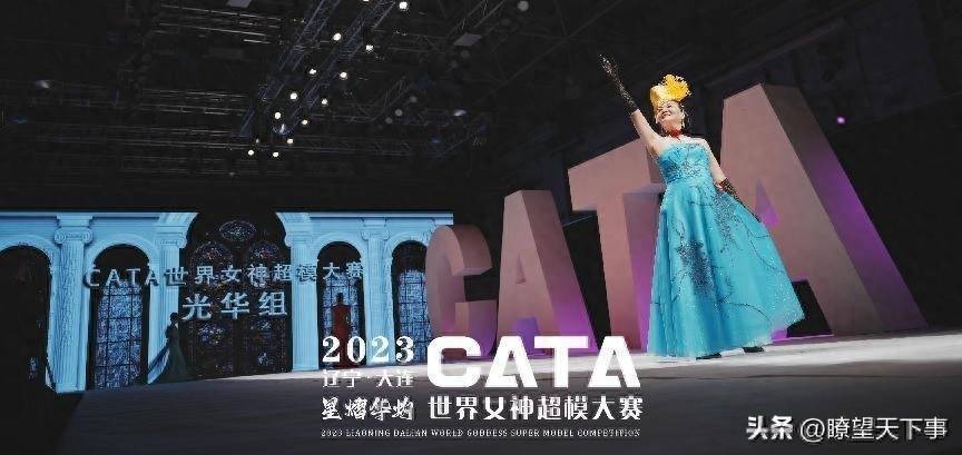 【慧走陆】 2023首届CATA世界女神超模大赛·总决赛在大连成功举办