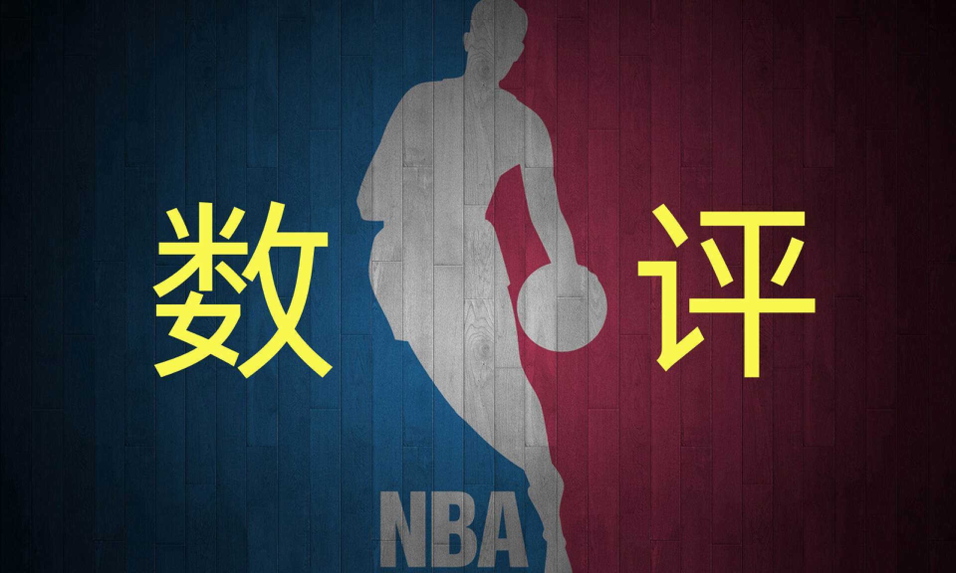 11月18日数评NBA：福克斯狂砍43分，国王送马刺7连败