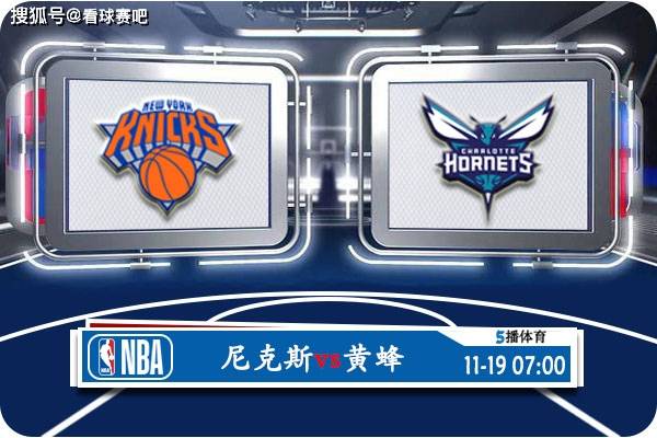 168直播-11月19日 NBA常规赛赛事前瞻分析之：尼克斯vs黄蜂