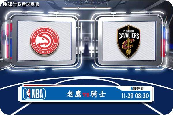 168直播-11月29日 NBA常规赛赛事前瞻分析之：老鹰vs骑士