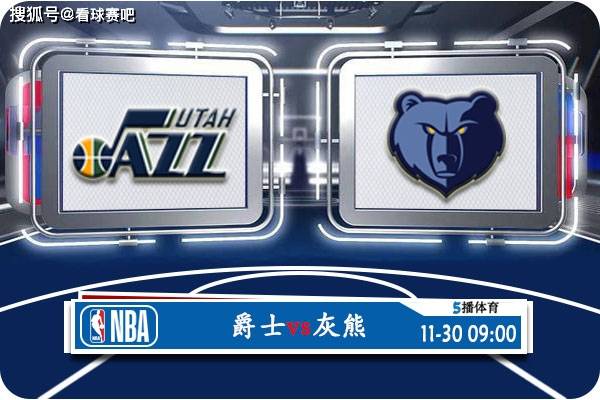 168直播-11月30日 NBA常规赛赛事前瞻分析之：爵士对阵灰熊