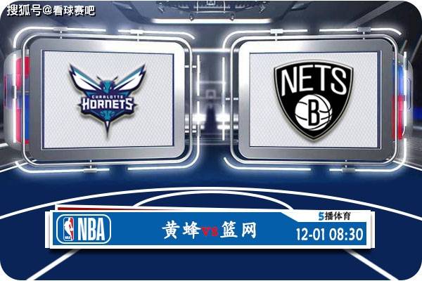 168直播-12月01日 NBA常规赛赛事前瞻分析之：黄蜂对阵篮网