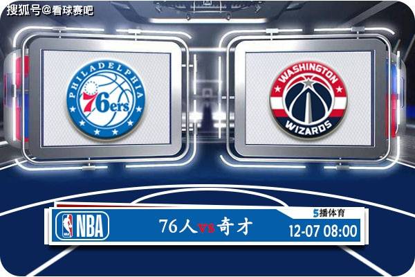 【168直播】12月07日 NBA常规赛赛事前瞻分析之：76人对阵奇才