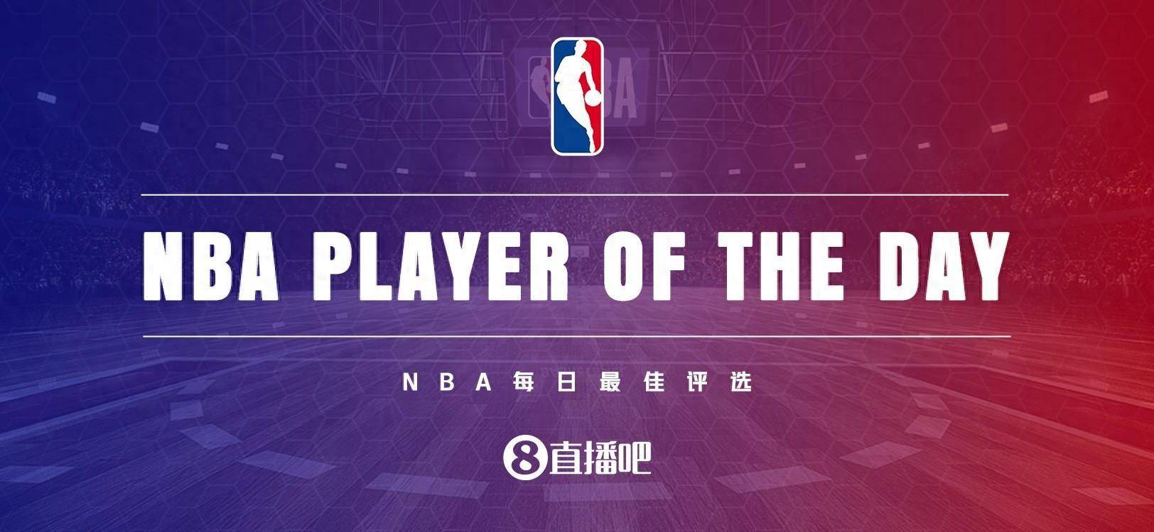 【168直播】【直播吧评选】12月21日NBA最佳球员