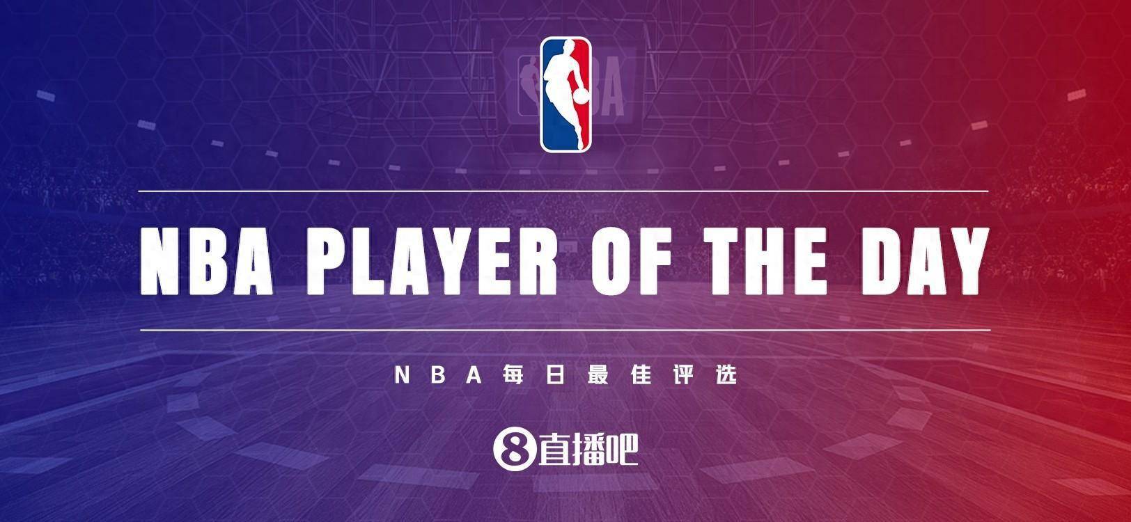 【168直播】【直播吧评选】12月24日NBA最佳球员