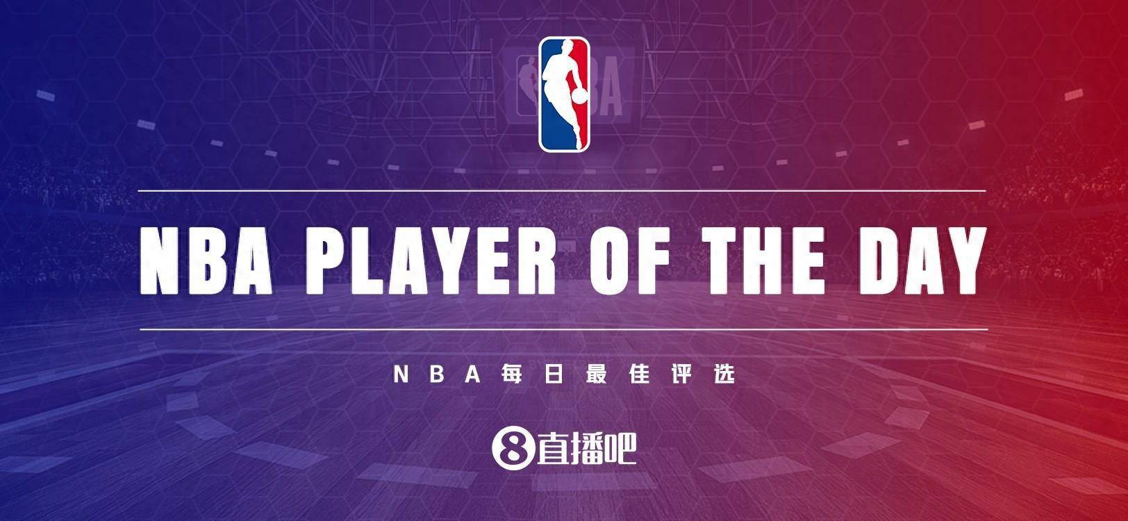 【168直播】【直播吧评选】1月1日NBA最佳球员