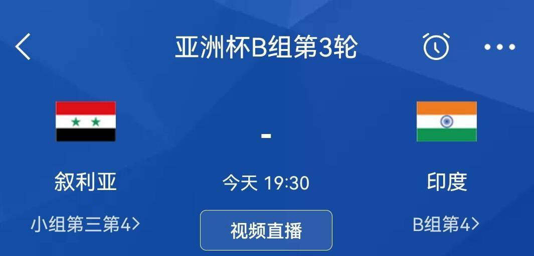 【168直播】微乎其微的可能！叙利亚对阵印度出现任何进球，国足出局！