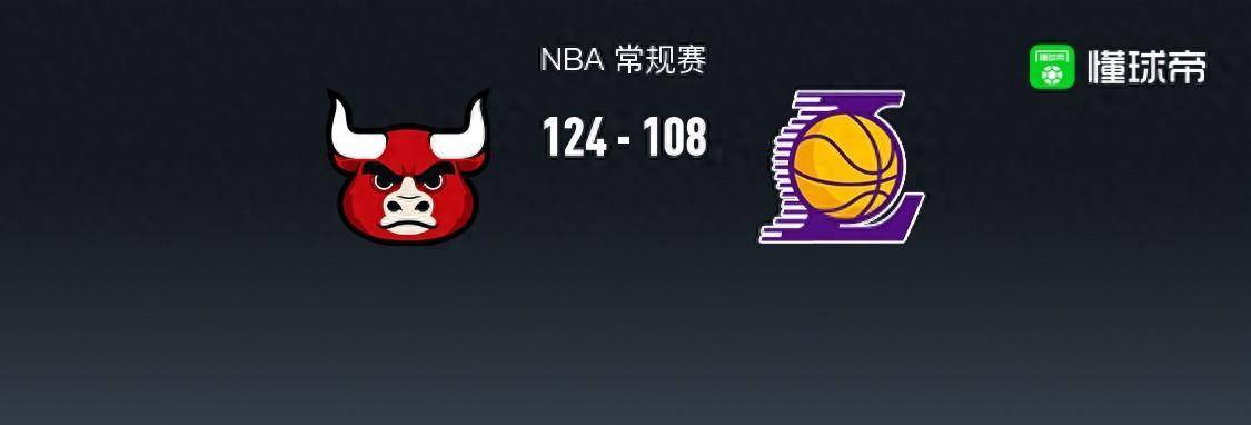 【168直播】168NBA：公牛124-108送湖人三连败，德罗赞27+7+9