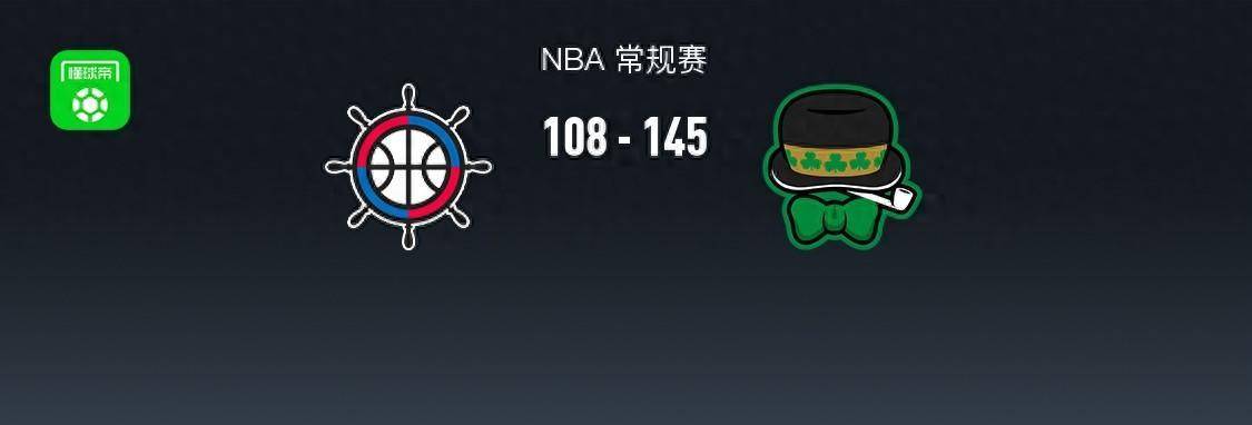 【168直播】168NBA：凯尔特人145-108狂胜快船，塔图姆30+5+2