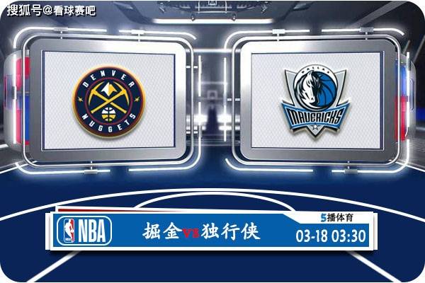 【168直播】03月18日 NBA常规赛赛事前瞻分析之：掘金对阵独行侠