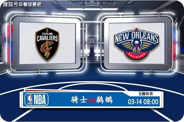 【168直播】03月14日 NBA常规赛赛事前瞻分析之：骑士对阵鹈鹕