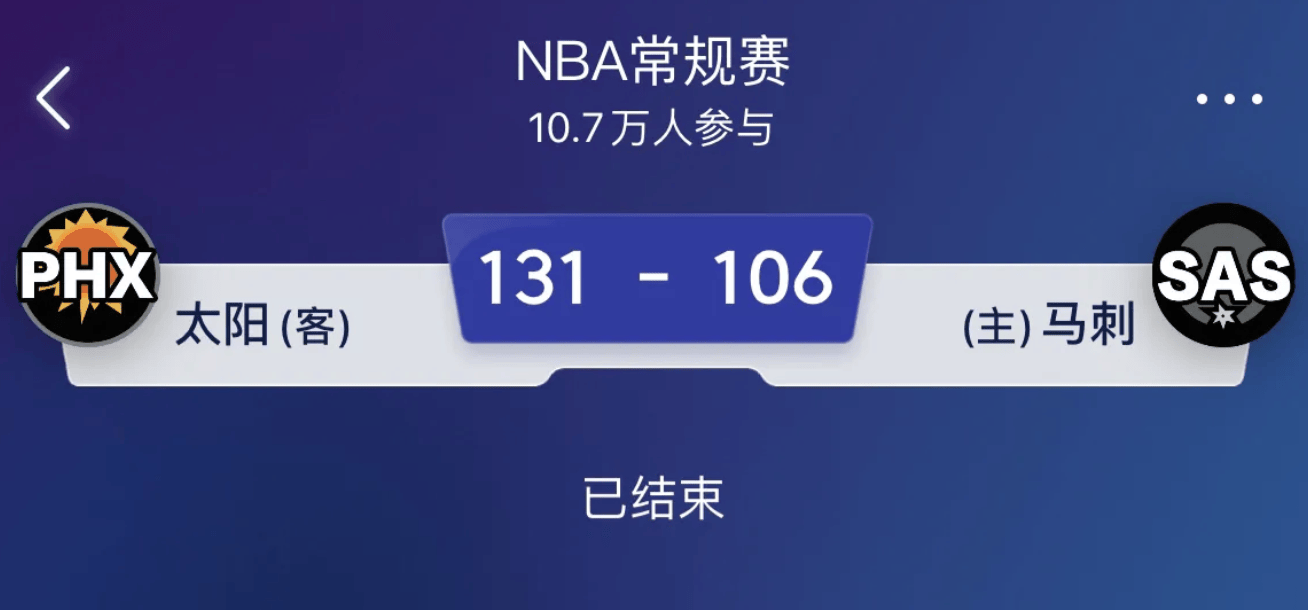 【168直播】每日一冷：NBA马刺对阵太阳，太阳队明天还想大胜？做梦！