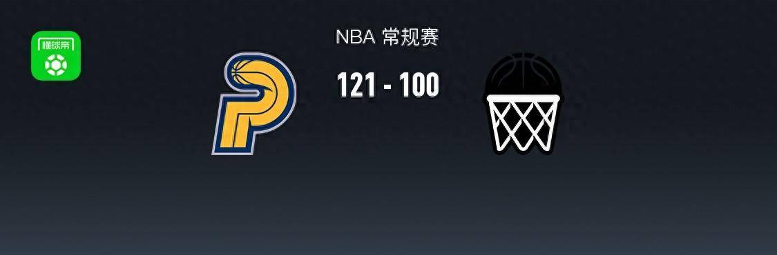 【168直播】轻松拿下！168NBA：步行者121-100篮网，西亚卡姆28+11