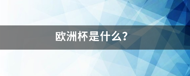 【168直播】欧洲杯是什么？